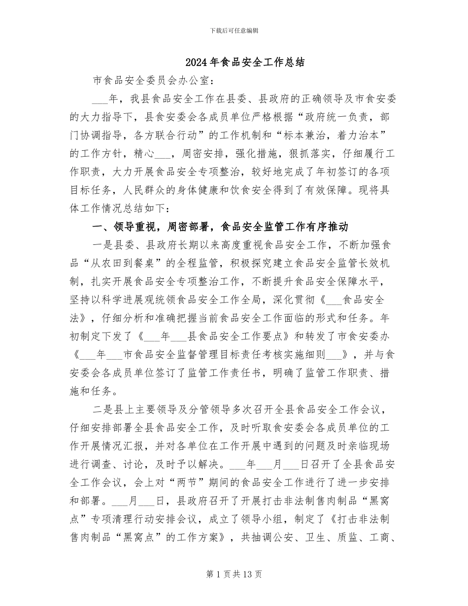 2024年食品安全工作总结_第1页