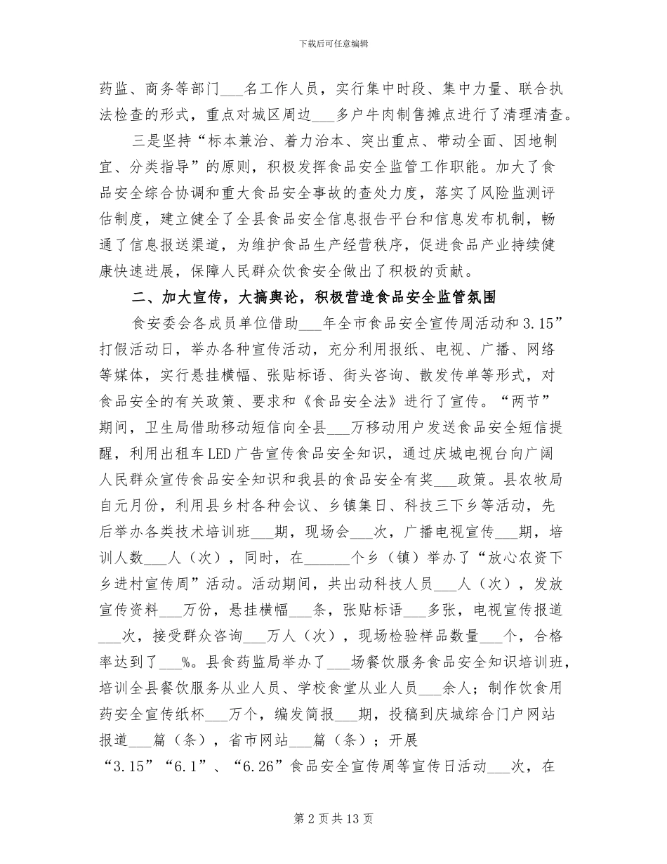 2024年食品安全工作总结_第2页