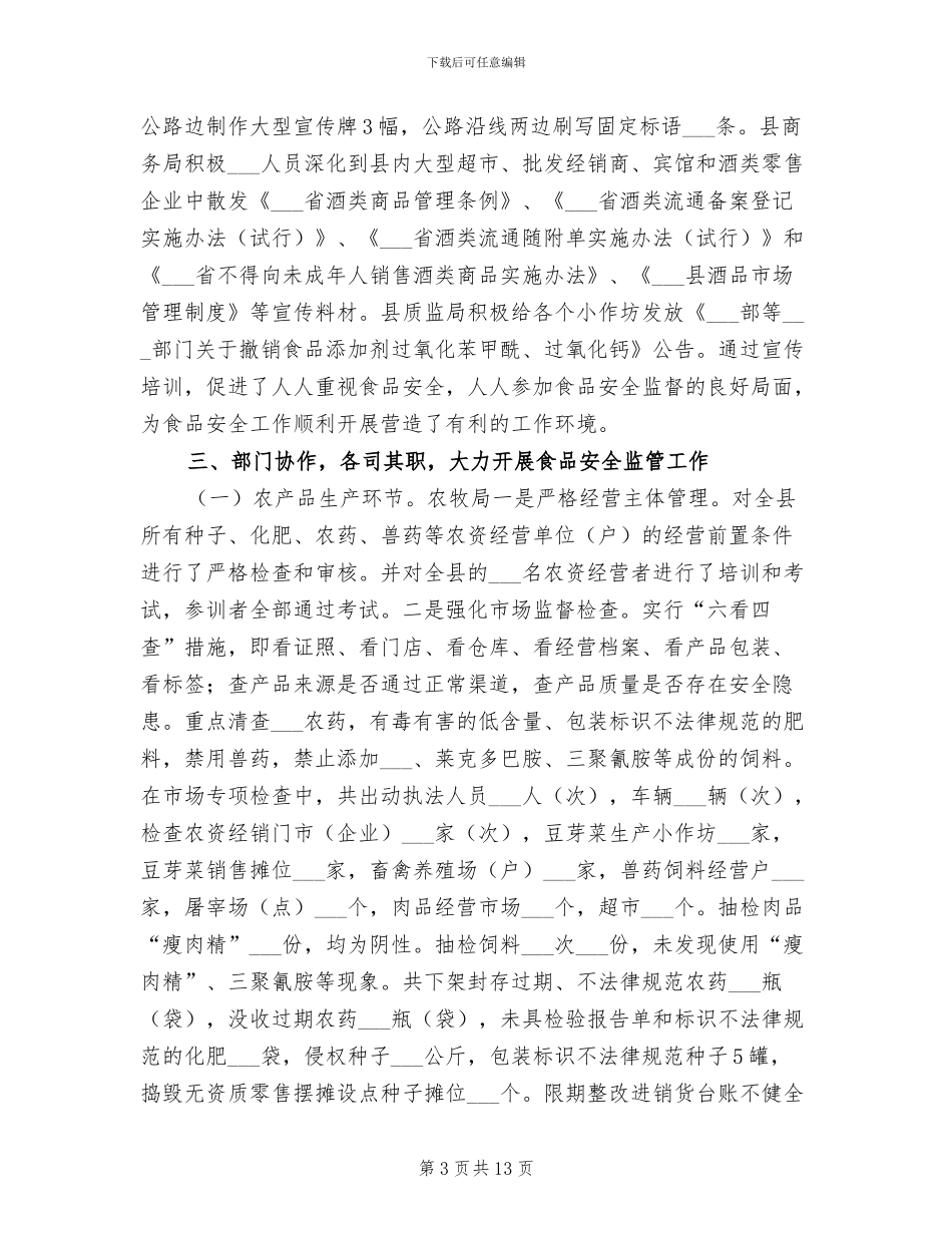2024年食品安全工作总结_第3页