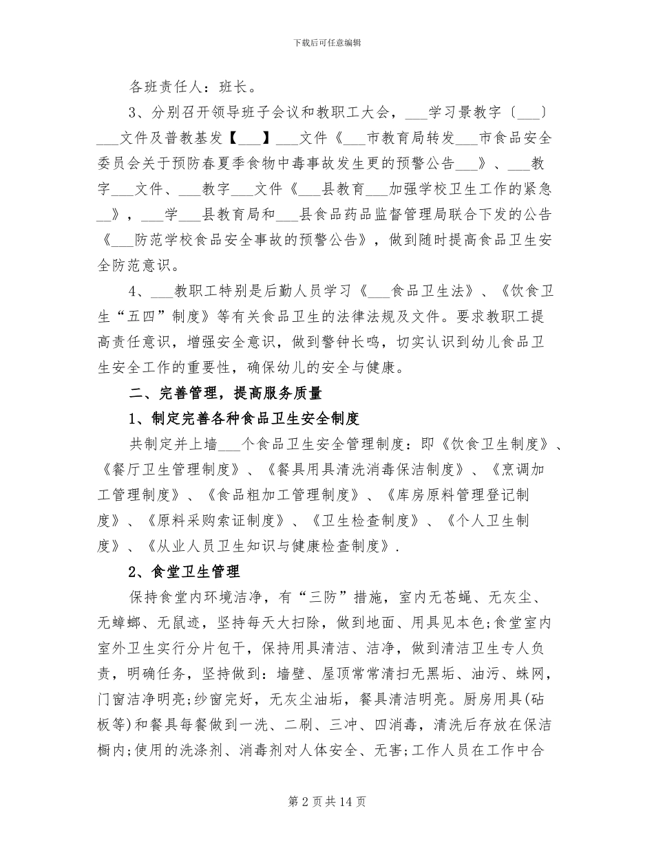 2024年食品安全工作总结幼儿园_第2页