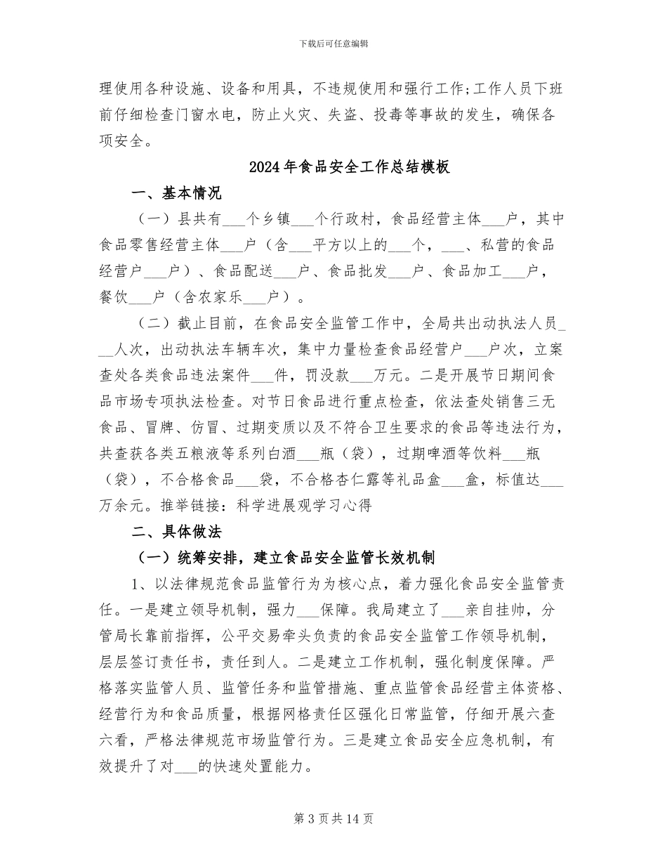 2024年食品安全工作总结幼儿园_第3页