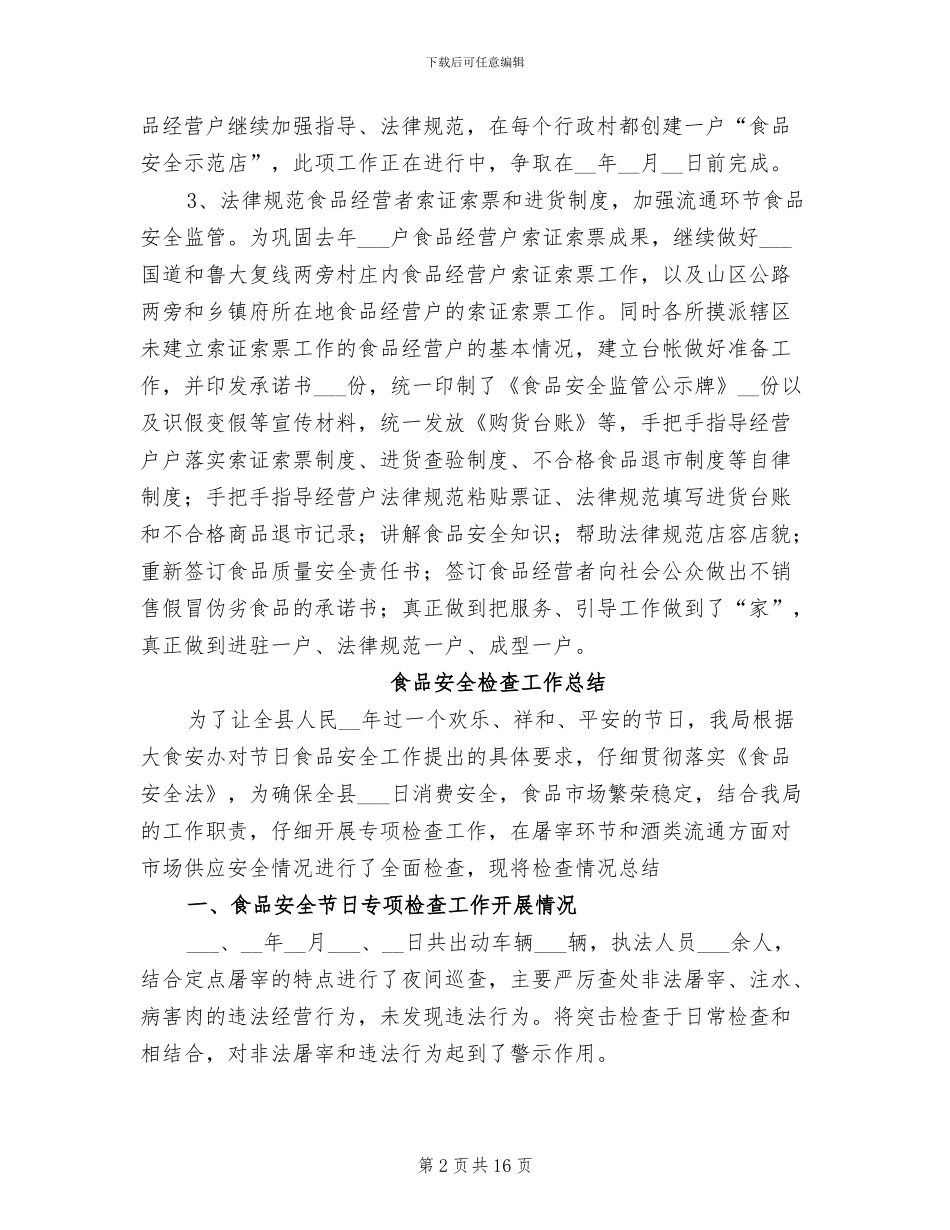 2024年食品安全工作总结模板_第2页