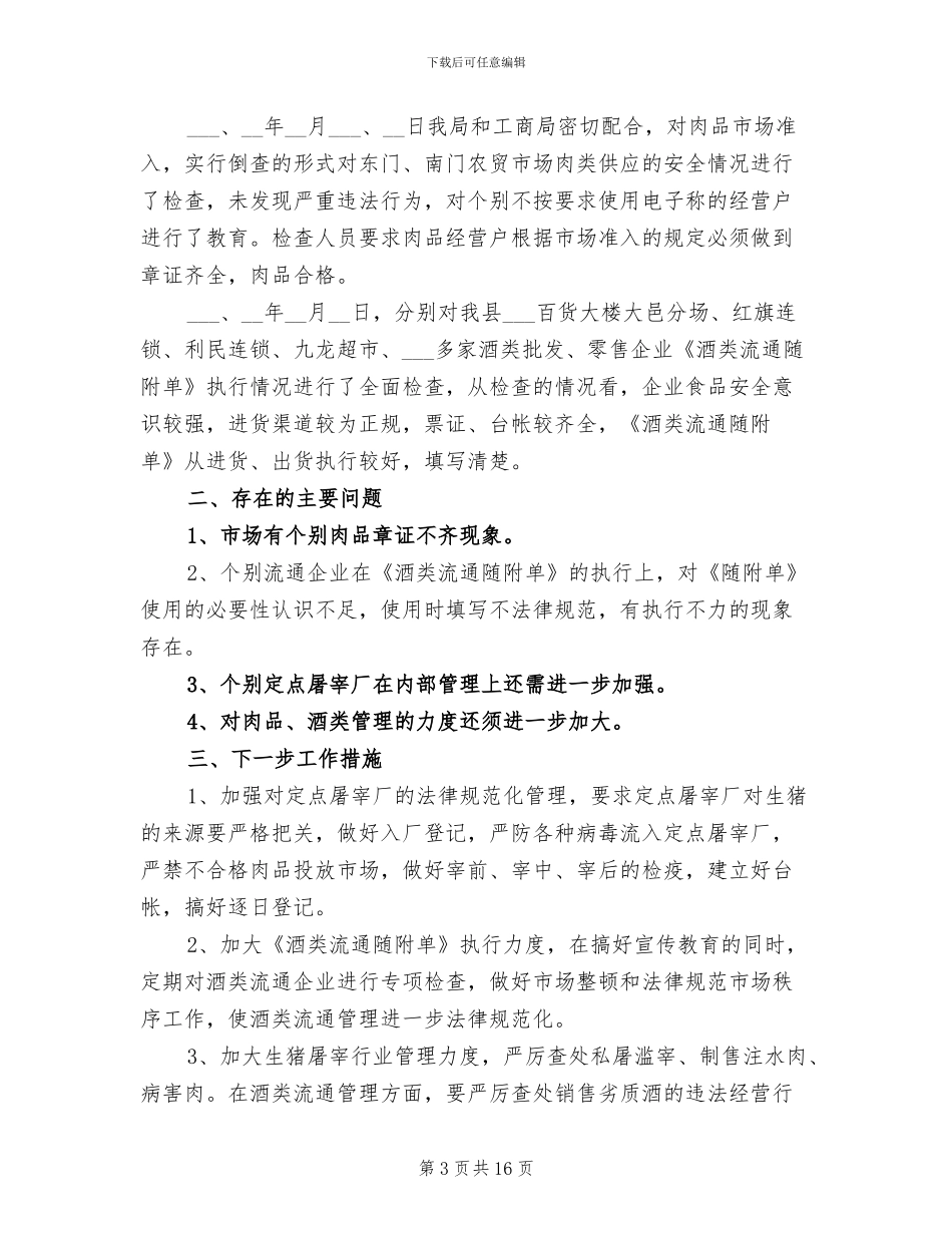 2024年食品安全工作总结模板_第3页