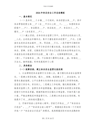 2024年食品安全工作总结模板