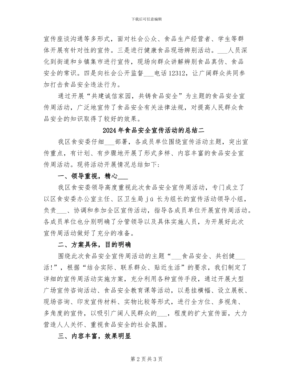 2024年食品安全宣传活动的总结三_第2页