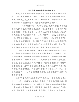 2024年食品安全宣传活动的总结三