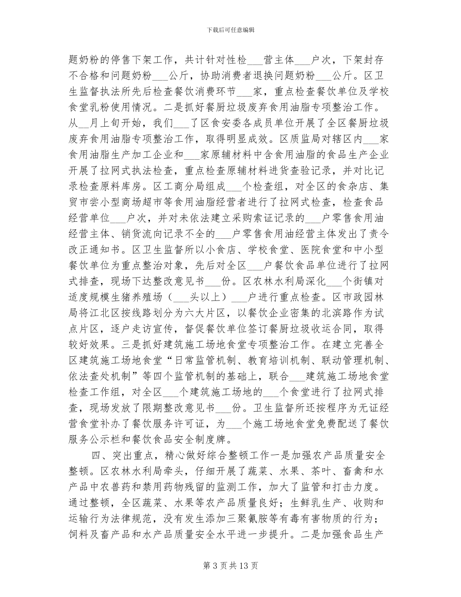 2024年食品安全年度工作总结汇报_第3页