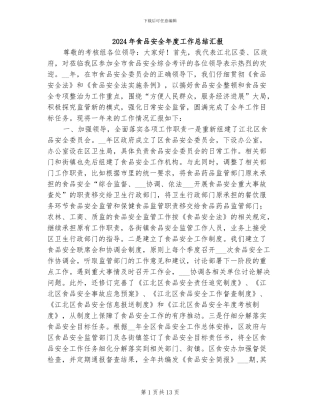 2024年食品安全年度工作总结汇报