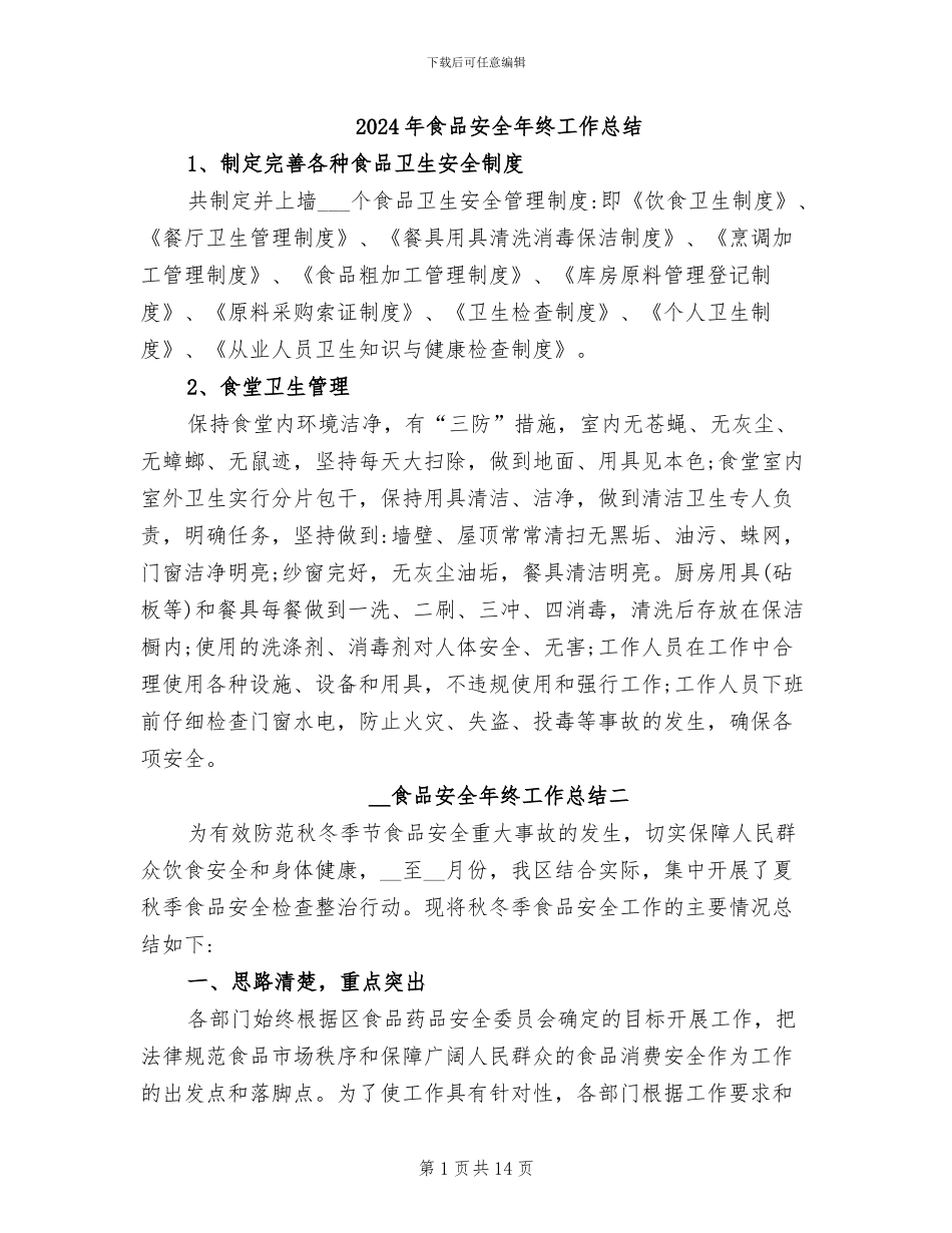2024年食品安全年终工作总结_第1页