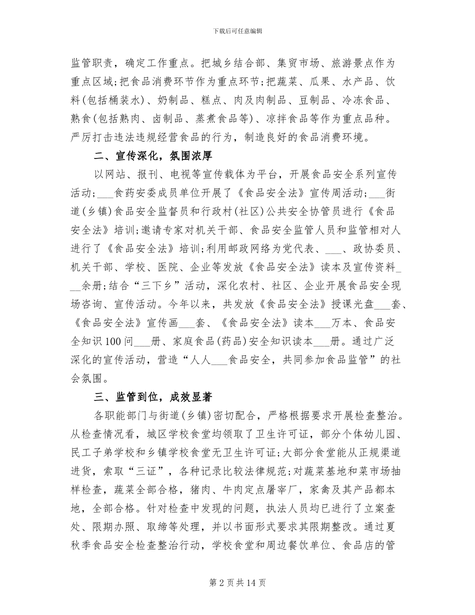 2024年食品安全年终工作总结_第2页