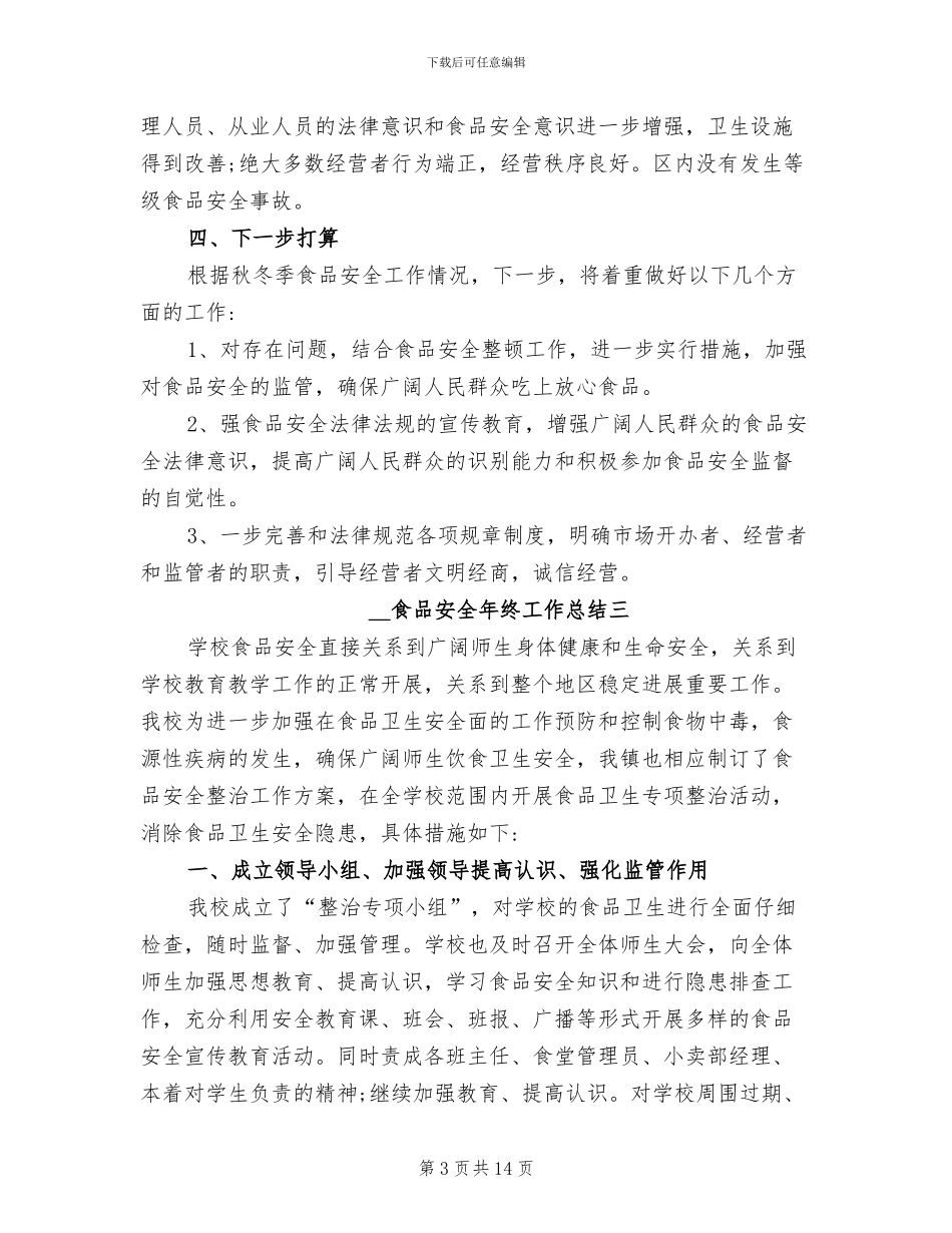 2024年食品安全年终工作总结_第3页