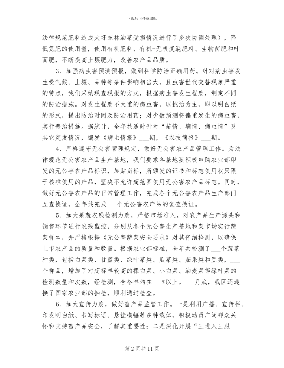 2024年食品安全与无公害农产品工作总结_第2页