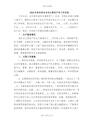 2024年食品安全与无公害农产品工作总结