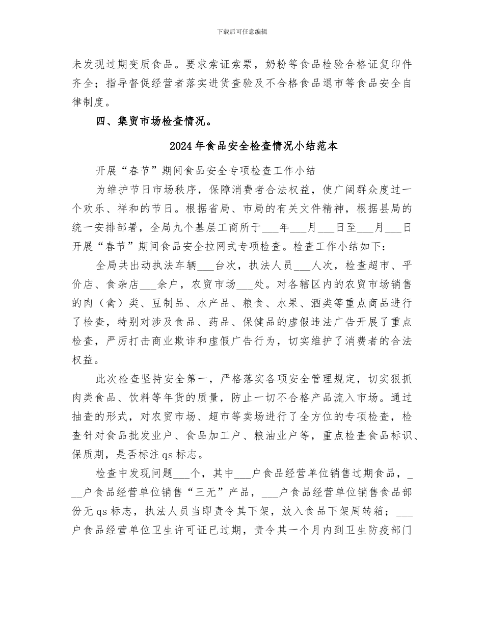 2024年食品安全检查情况小结_第2页