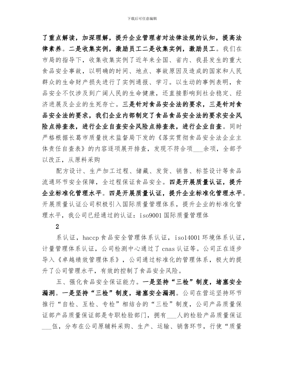 2024年食品安全法学习培训总结_第2页