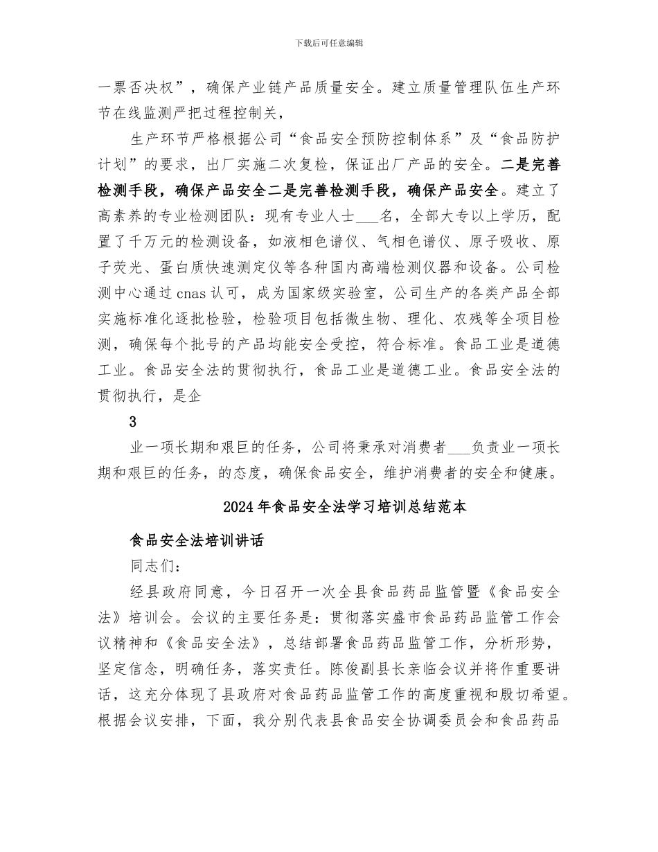 2024年食品安全法学习培训总结_第3页