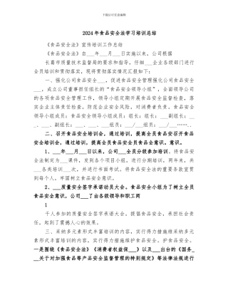 2024年食品安全法学习培训总结