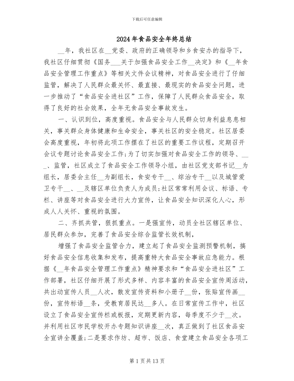 2024年食品安全年终总结_第1页