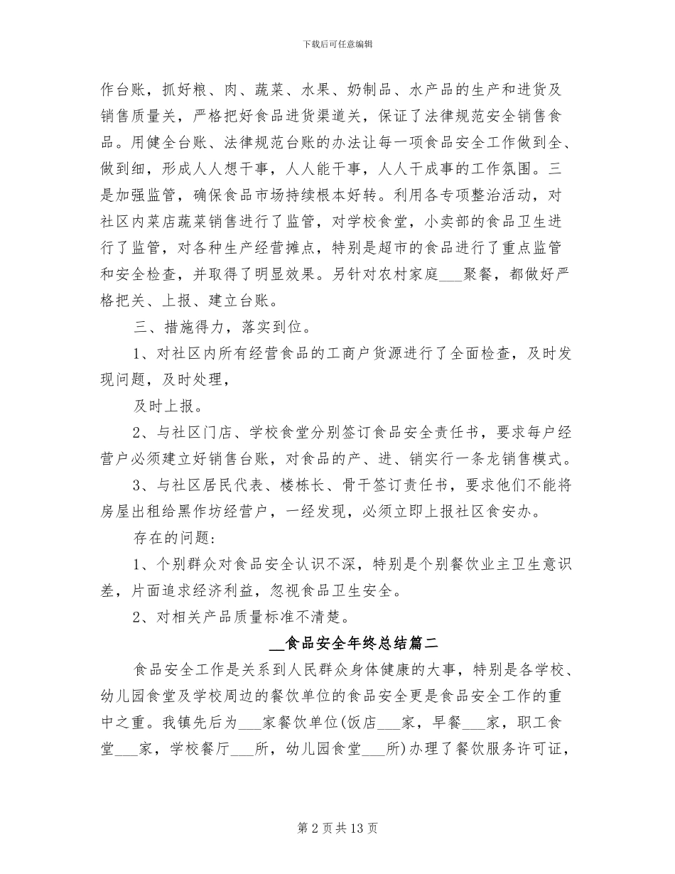 2024年食品安全年终总结_第2页