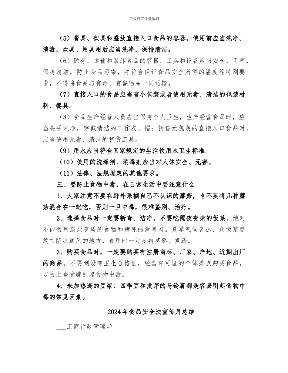 2024年食品安全法宣传总结范本_第2页