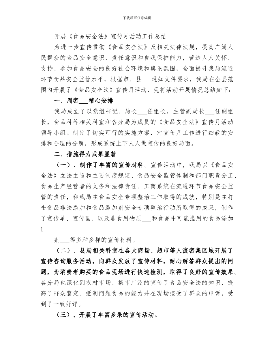 2024年食品安全法宣传总结范本_第3页