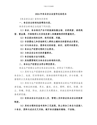 2024年食品安全法宣传总结范本