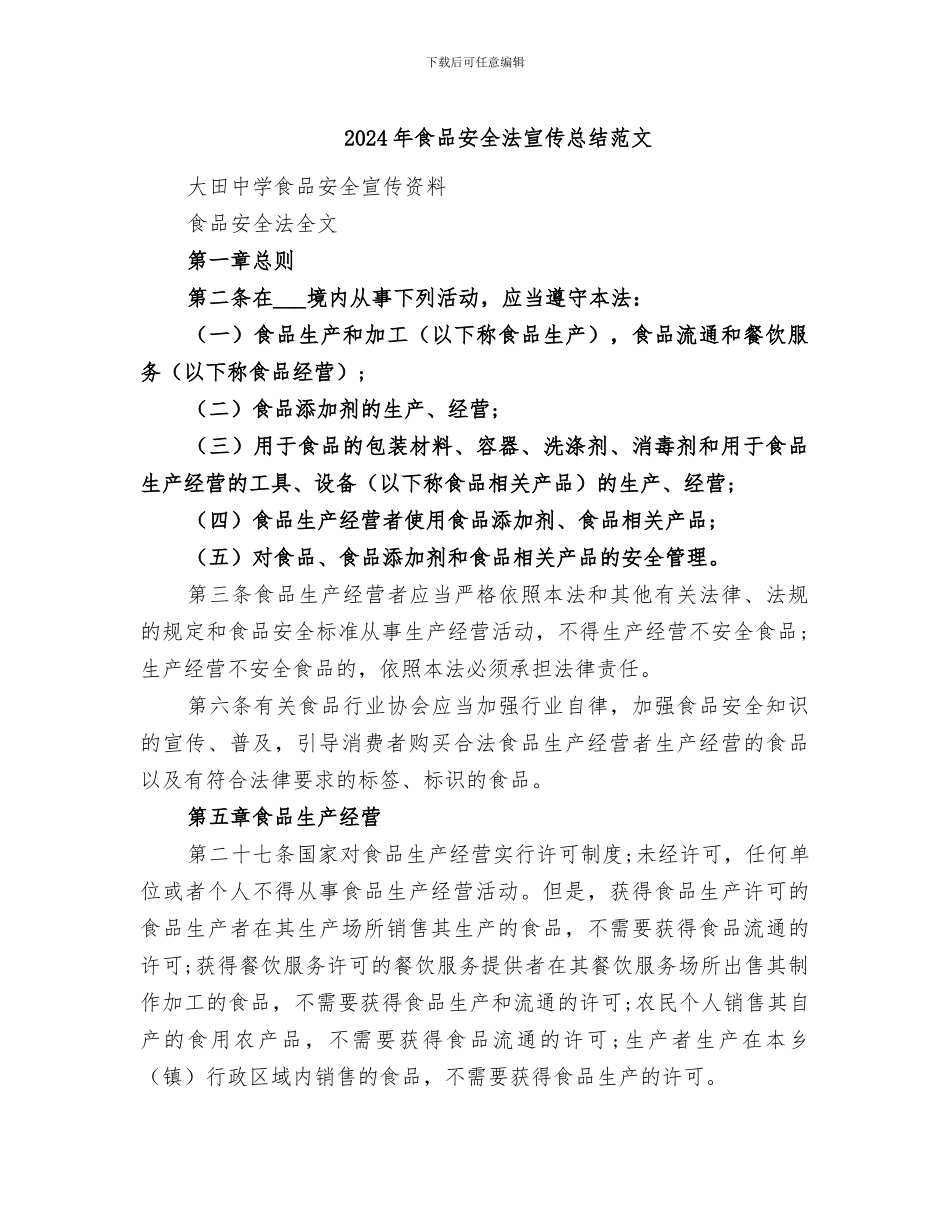 2024年食品安全法宣传总结范文_第1页
