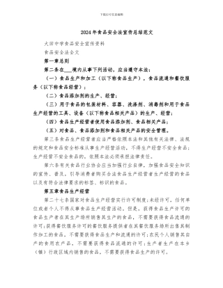 2024年食品安全法宣传总结范文