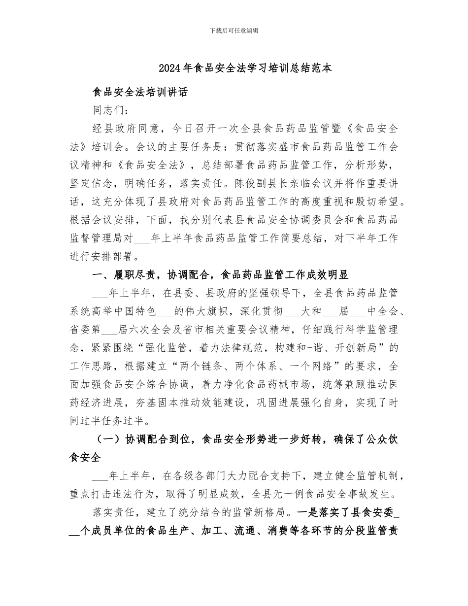 2024年食品安全法学习培训总结范本_第1页