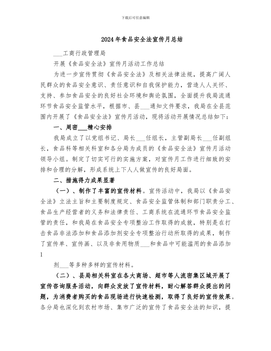 2024年食品安全法宣传月总结_第1页