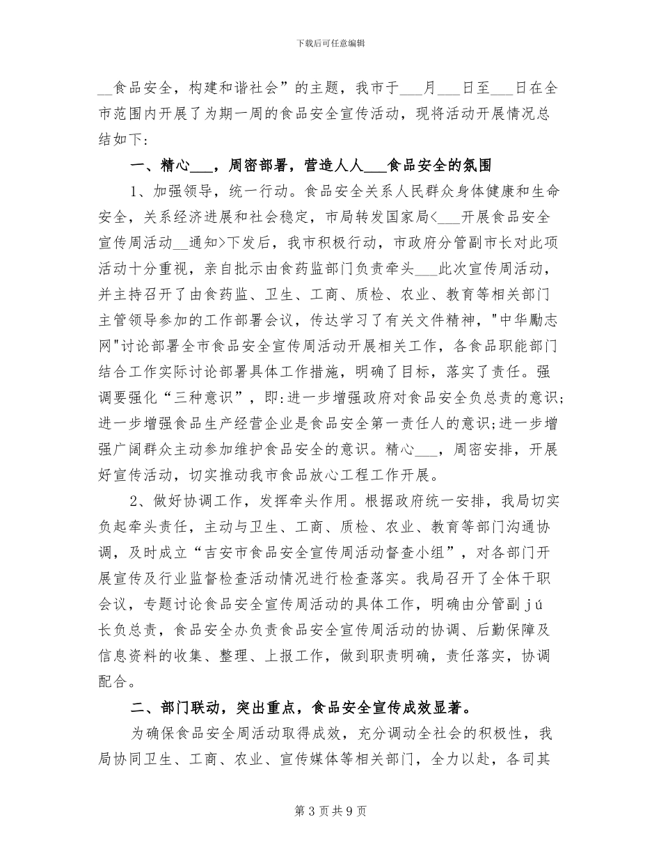 2024年食品安全法执行情况工作总结_第3页