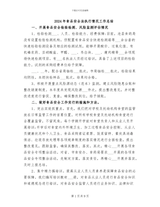 2024年食品安全法执行情况工作总结