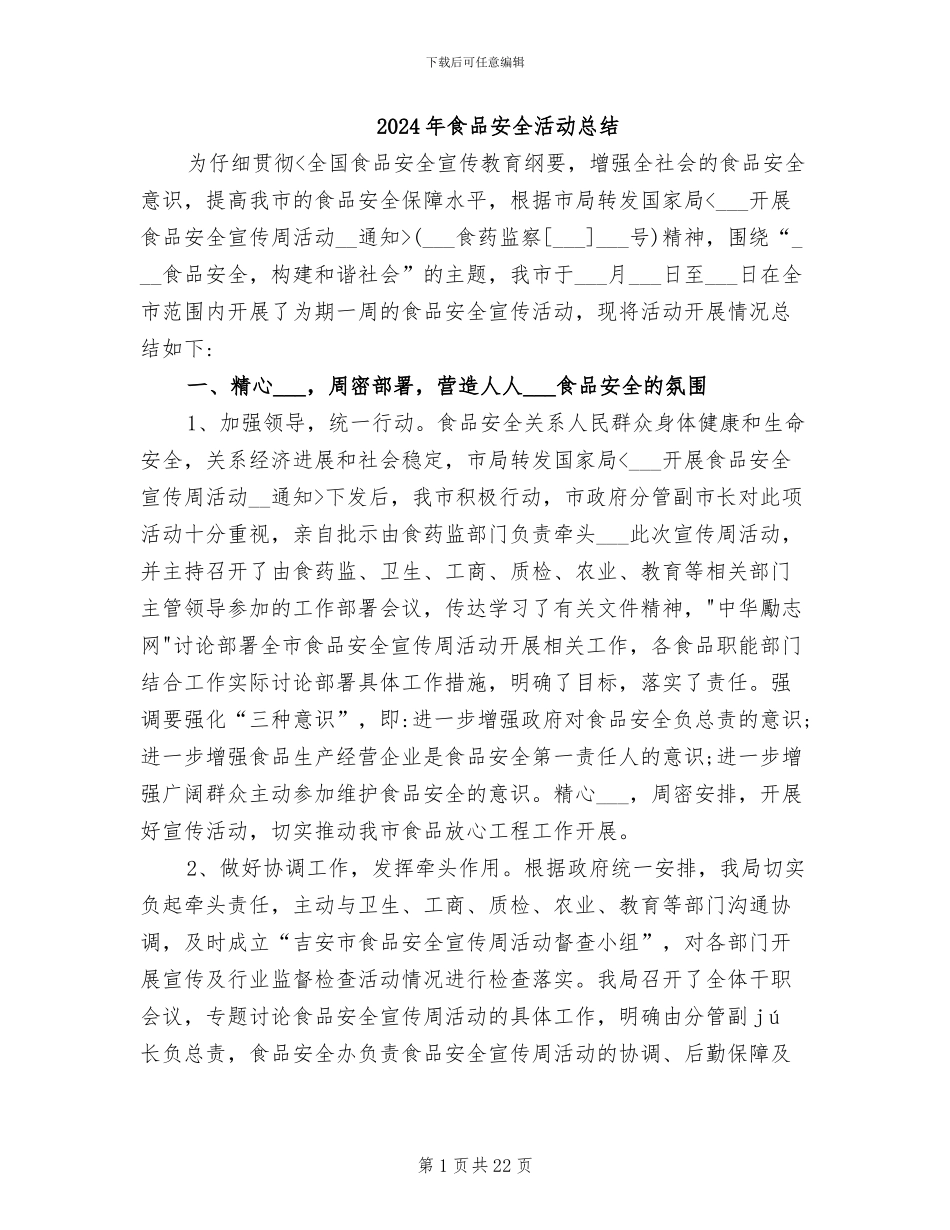 2024年食品安全活动总结_第1页