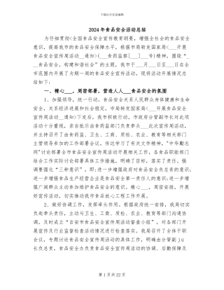 2024年食品安全活动总结