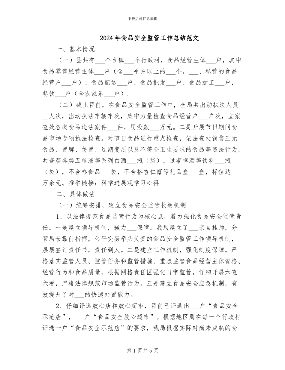2024年食品安全监管工作总结范文_第1页