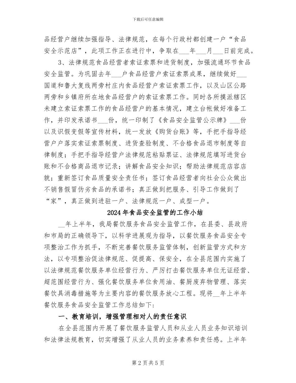 2024年食品安全监管工作总结范文_第2页