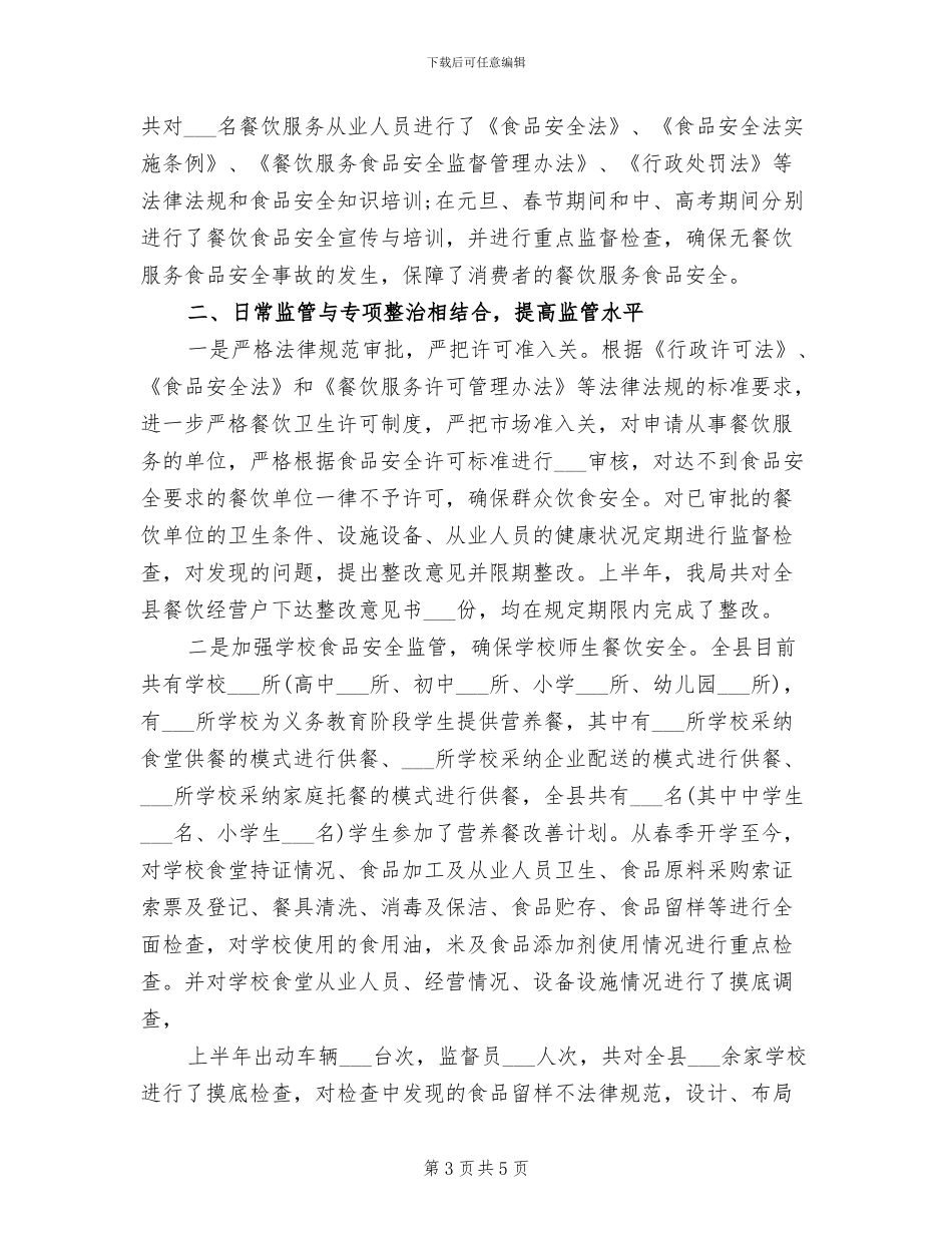 2024年食品安全监管工作总结范文_第3页