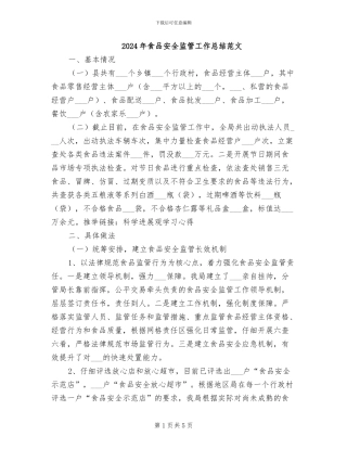 2024年食品安全监管工作总结范文