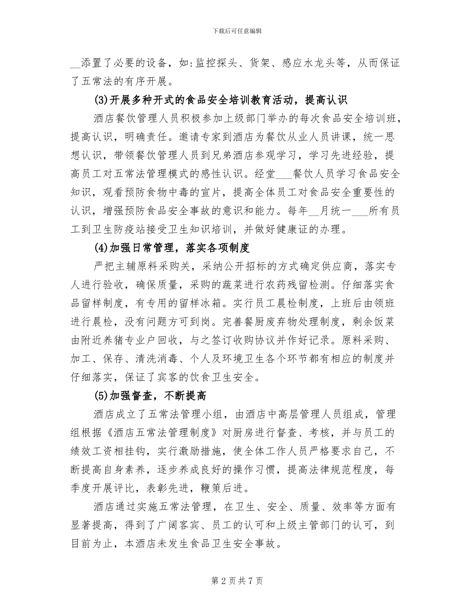 2024年食品安全示范创建总结_第2页