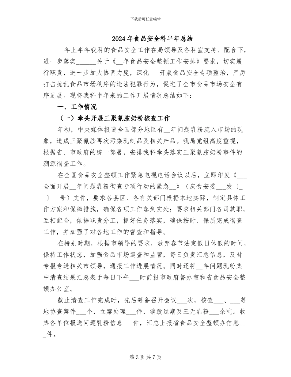 2024年食品安全示范创建总结_第3页