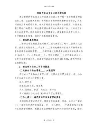 2024年食品安全示范创建总结