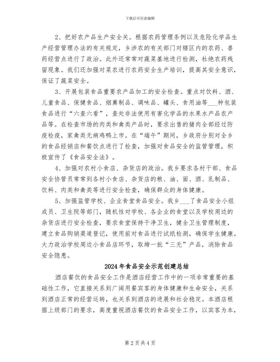 2024年食品安全督查督办工作总结_第2页