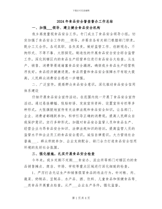 2024年食品安全督查督办工作总结