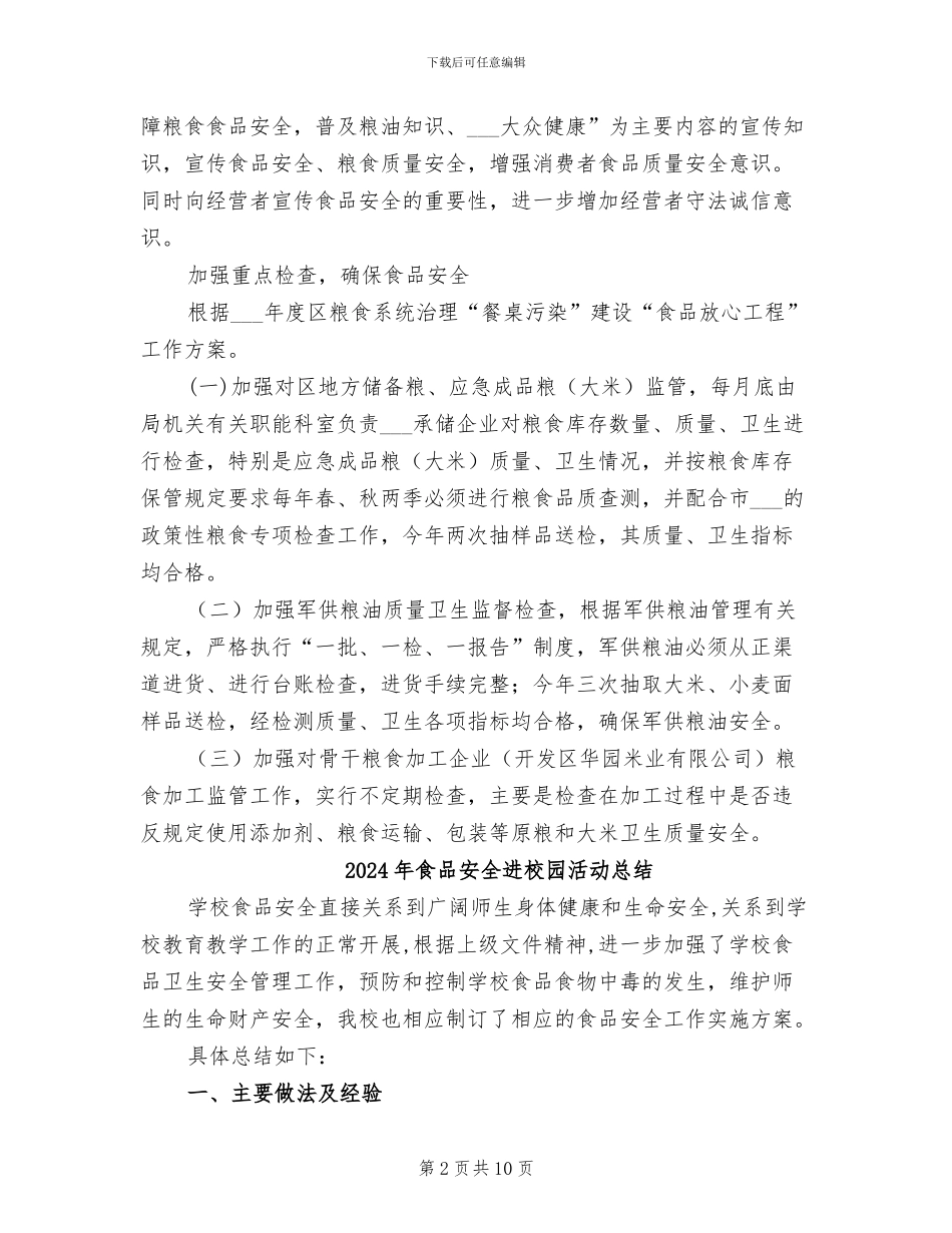2024年食品安全纠风年度工作总结_第2页