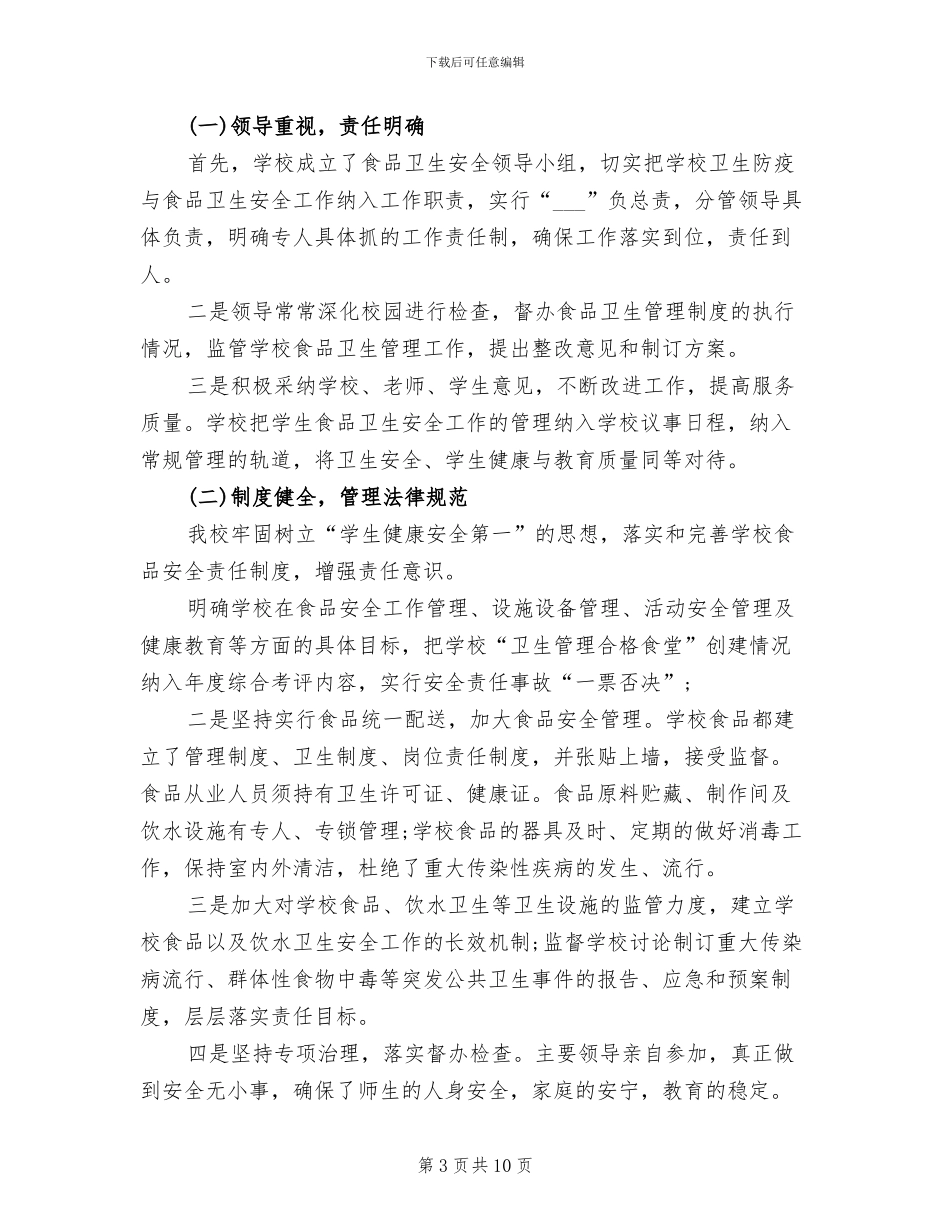 2024年食品安全纠风年度工作总结_第3页