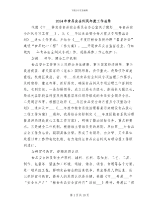 2024年食品安全纠风年度工作总结