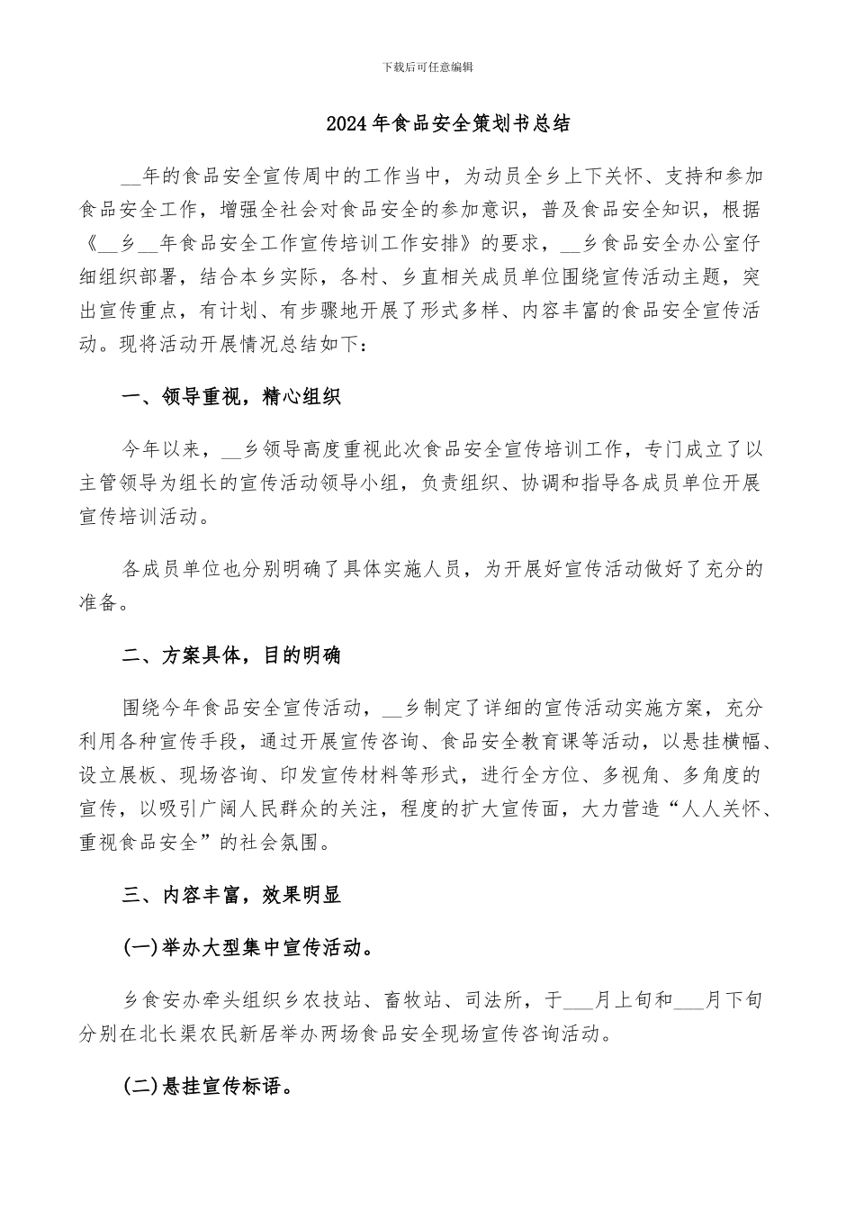 2024年食品安全策划书总结_第1页