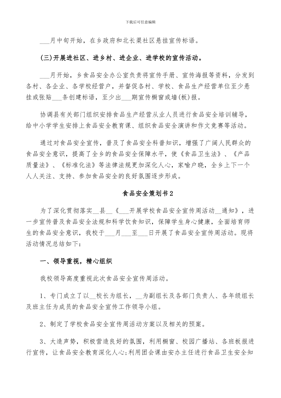 2024年食品安全策划书总结_第2页