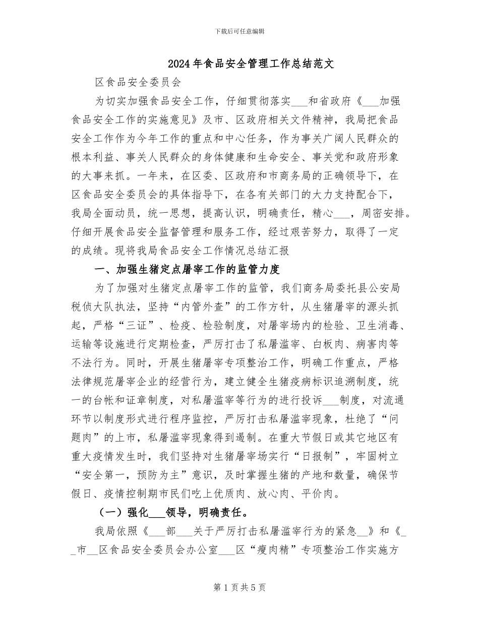 2024年食品安全管理工作总结范文_第1页