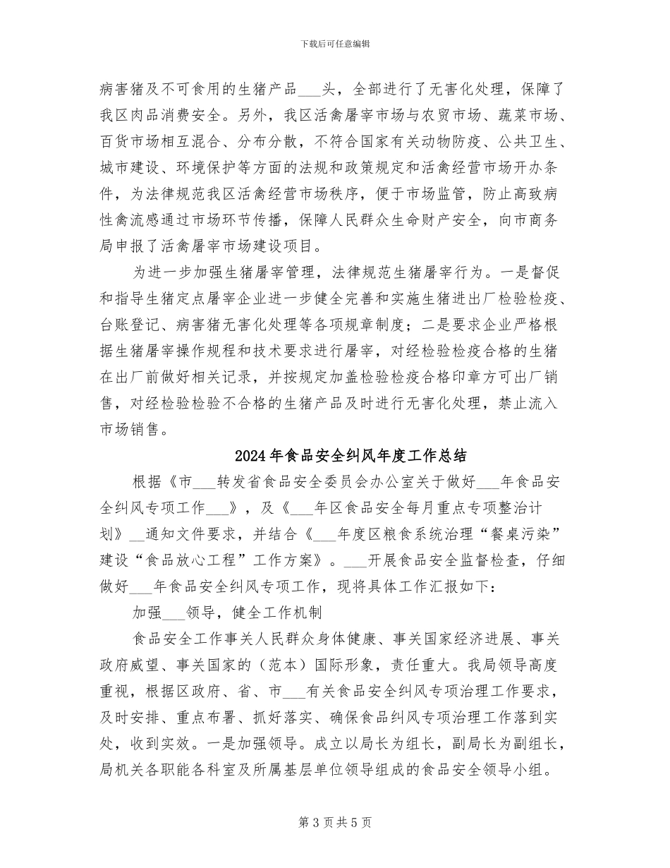 2024年食品安全管理工作总结范文_第3页